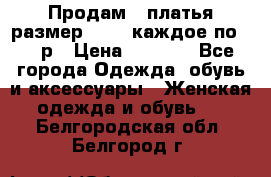 Продам 2 платья размер 48-50 каждое по 1500р › Цена ­ 1 500 - Все города Одежда, обувь и аксессуары » Женская одежда и обувь   . Белгородская обл.,Белгород г.